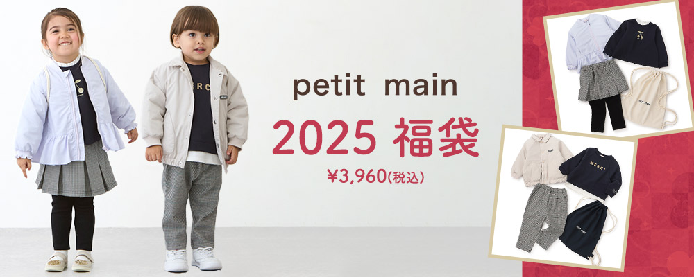 petit main 2025福袋 予約販売中