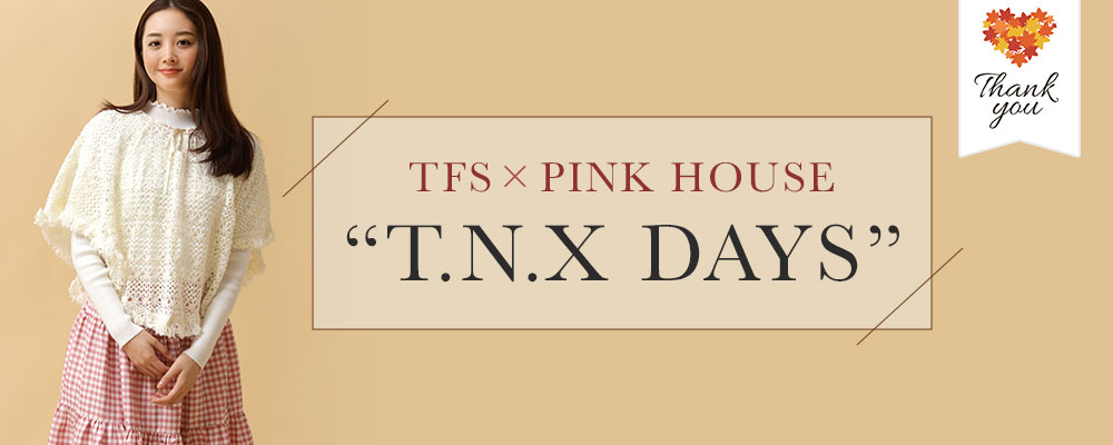 【TFS×PINK HOUSE】～T.N.X DAYS～限定アイテムやノベルティなど盛りだくさん！