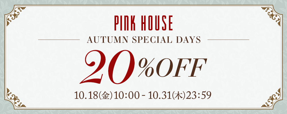 【PINK HOUSE/Karl Helmut/INGEBORG】AUTUMN SPECIAL DAYS開催中！この秋欲しかったアイテムを要チェック！