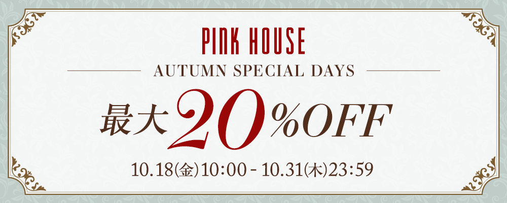 【PINK HOUSE/Karl Helmut/INGEBORG】大好評AUTUMN SPECIAL DAYS開催中！一部ブランドで対象商品追加しました！