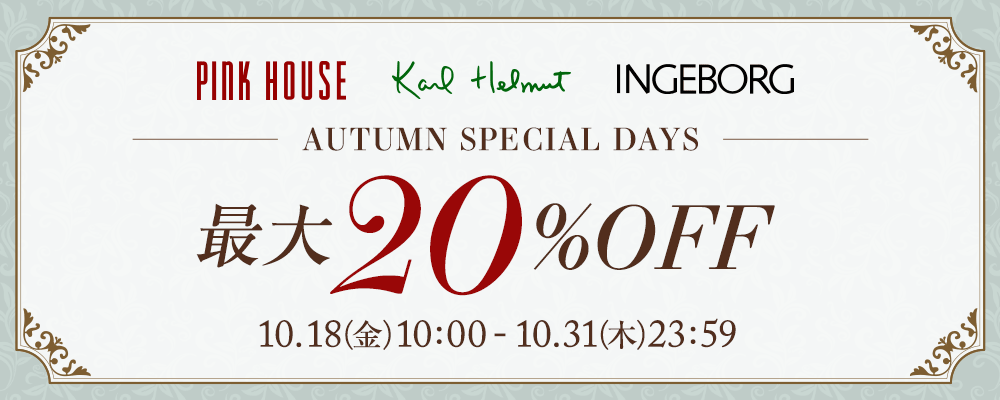 【10月31日(木)23:59まで！】大好評《AUTUMN SPECIAL DAYS》開催中！対象アイテムも追加し、最大20%OFFに！