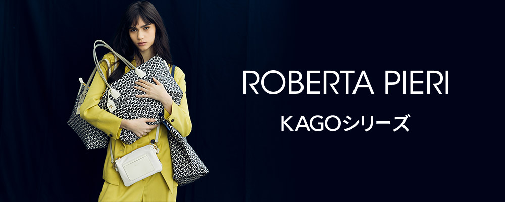 【NEW OPEN】ROBERTA PIERI～大人気「TATAMI」の幾何学模様サイズが少し大きくなった「KAGO」シリーズ特集
