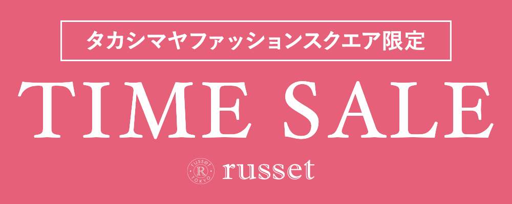 【4/1(月)23:59まで】タカシマヤファッションスクエア限定TIME SALE