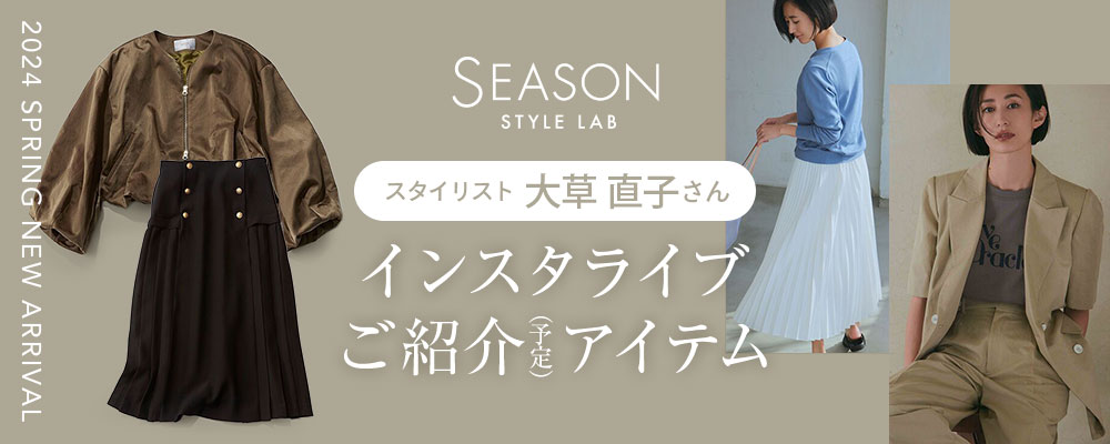 スタイリスト大草直子さん インスタライブご紹介(予定)アイテム