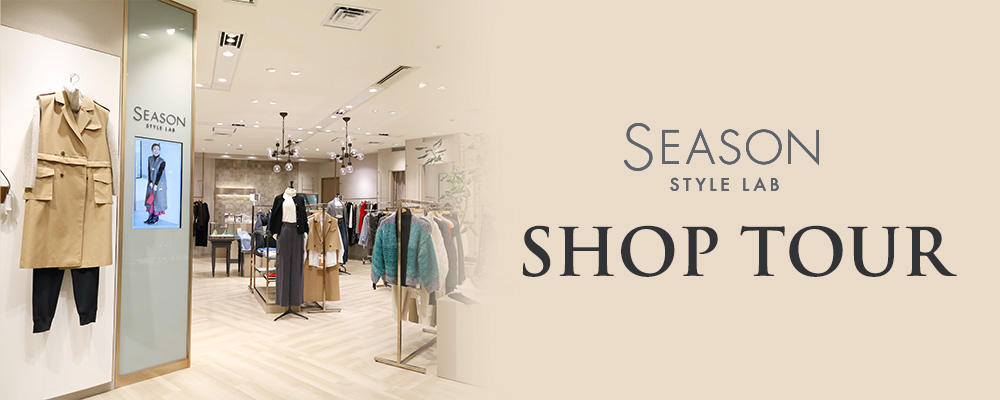 SEASON STYLE LAB 「SHOP TOUR」