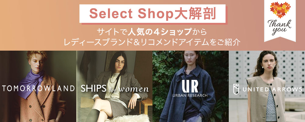 Select Shop大解剖