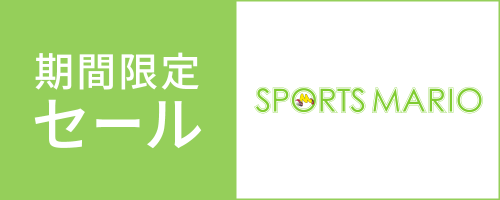 期間限定のスペシャルセールスタート！1/31(金)23時59分まで