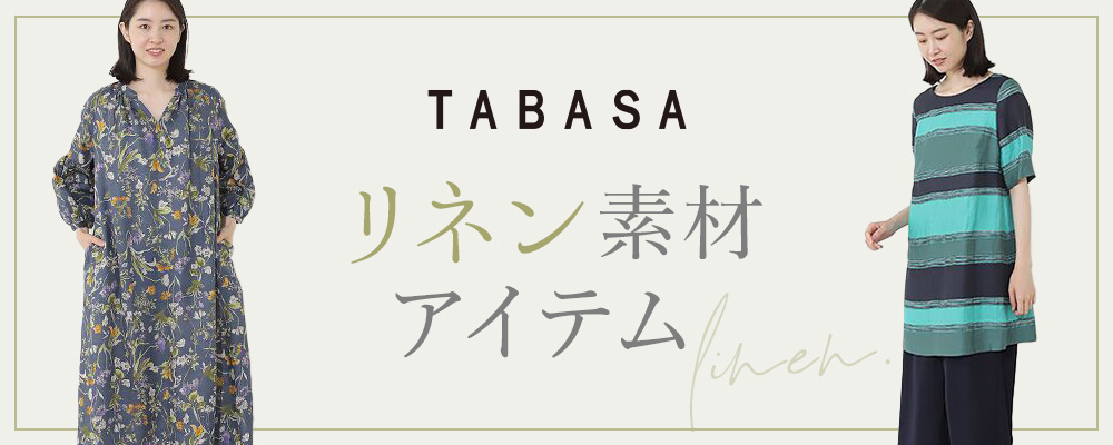 【TABASA】リネン素材アイテムをご紹介！