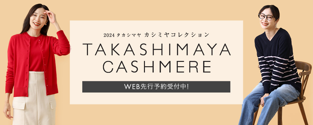 【NEW OPEN】タカシマヤカシミヤコレクション　WEB予約受付中！