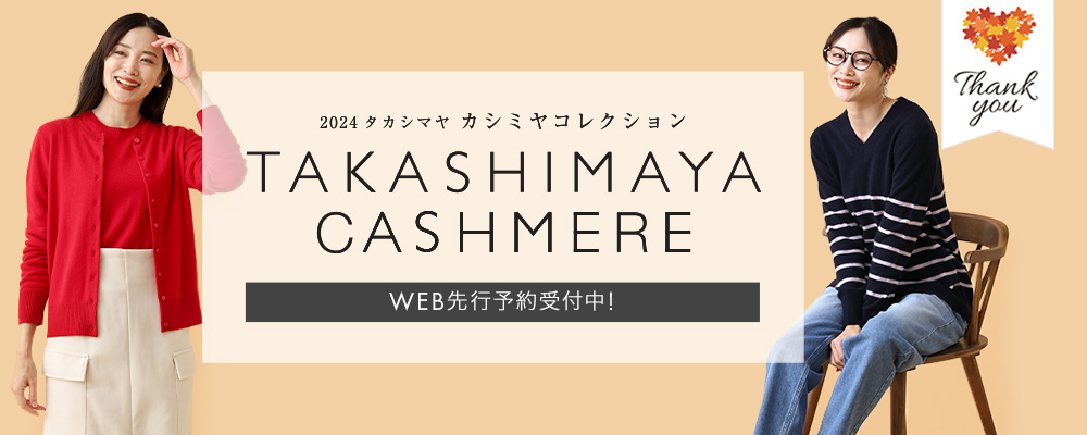 タカシマヤカシミヤコレクション　WEB予約受付中！