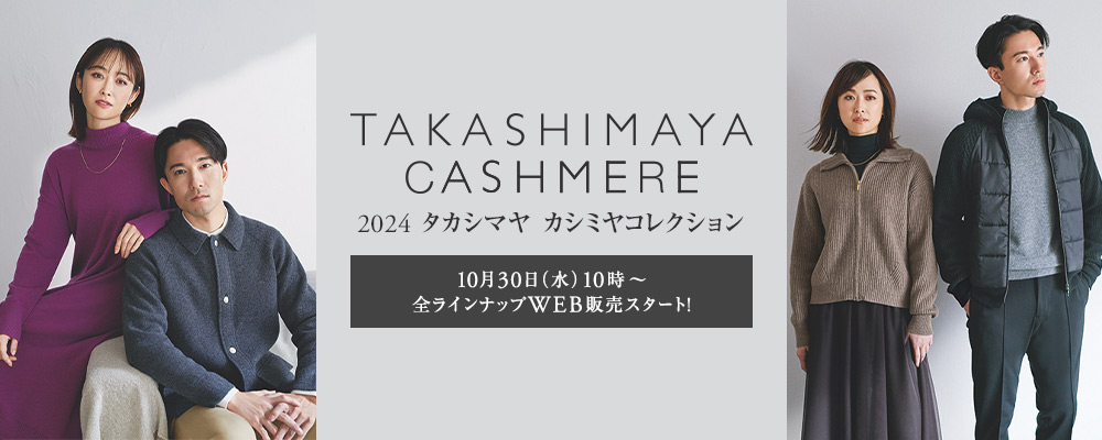 【10/30(水)10時～】タカシマヤカシミヤコレクション 全ラインナップWEB販売スタート！