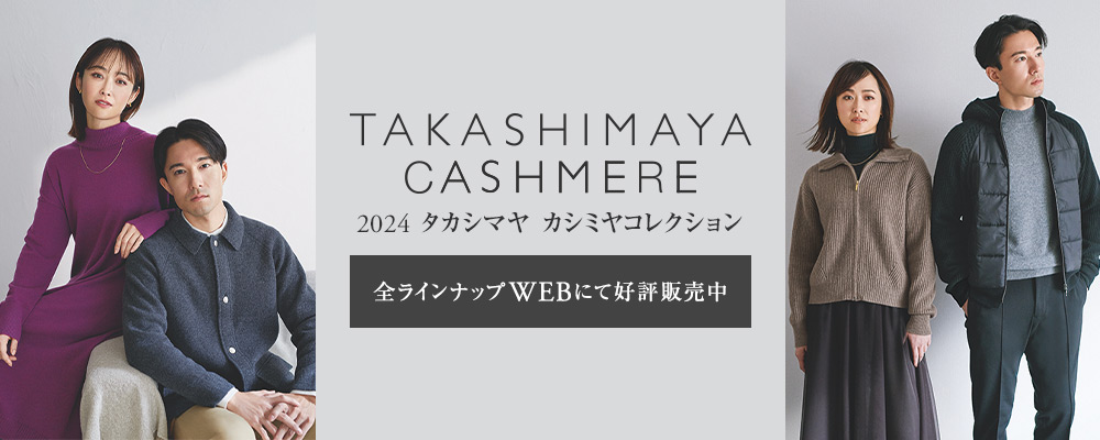 タカシマヤカシミヤコレクション ～全ラインナップWEBにて好評販売中