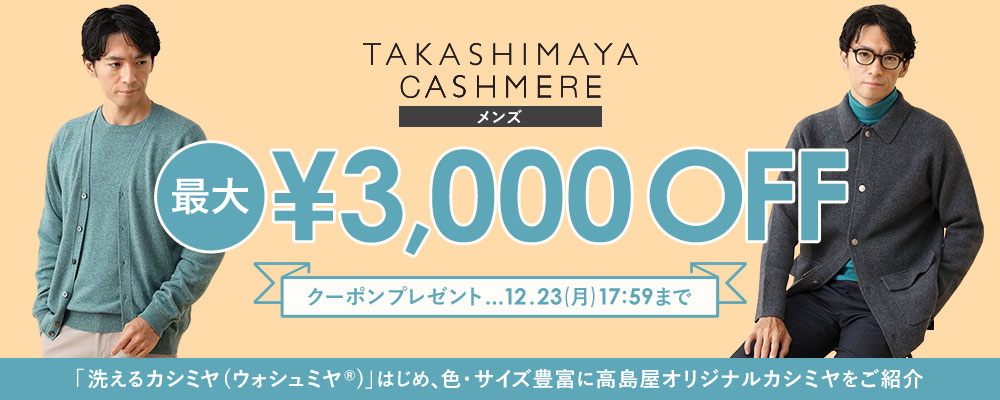 【12/23(月)17:59まで】TAKASHIMAYA CASHMERE（メンズ）で使える最大3,000円OFFクーポン配布中