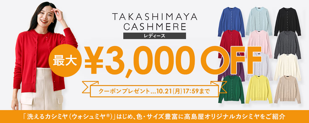 【10/21(月)17:59まで】TAKASHIMAYA CASHMERE(レディース)で使える最大3,000円OFFクーポン配布中