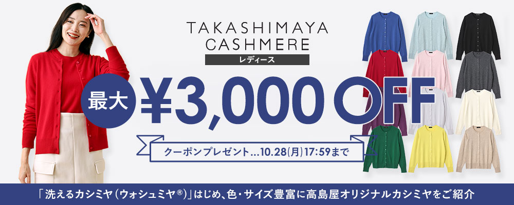 【10/28(月)17:59まで】TAKASHIMAYA CASHMERE(レディース)で使える最大3,000円OFFクーポン配布中