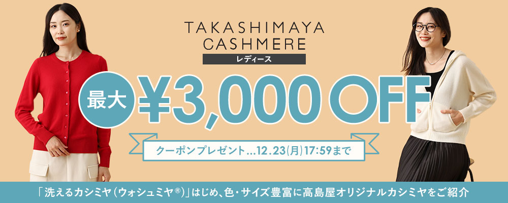 【12/23(月)17:59まで】TAKASHIMAYA CASHMERE（レディース）で使える最大3,000円OFFクーポン配布中