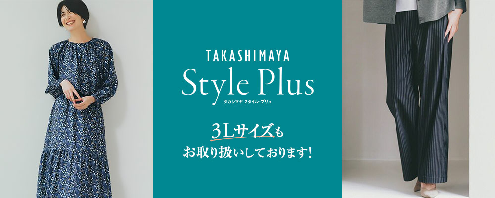 タカシマヤ スタイル・プリュでは、S～3Lサイズの展開があるアイテムも、豊富にラインナップしています！