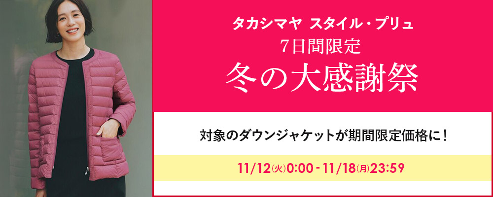 タカシマヤファッションスクエア 大人のための高感度レディースファッション通販