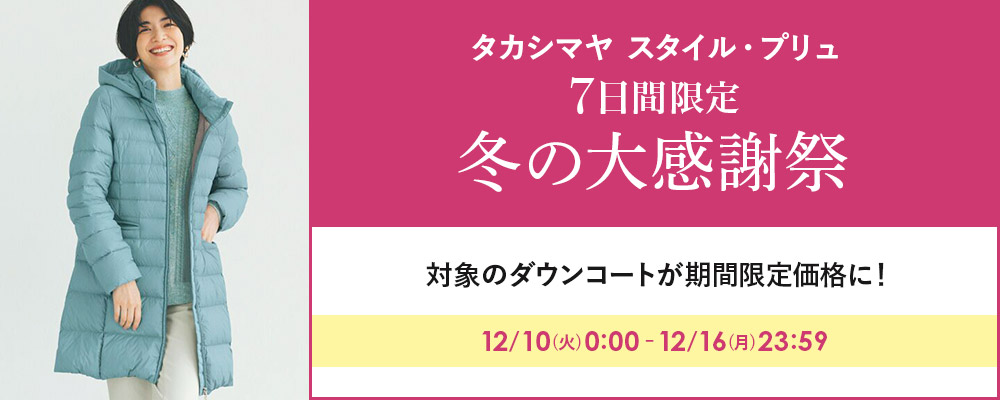 タカシマヤファッションスクエア 大人のための高感度レディースファッション通販