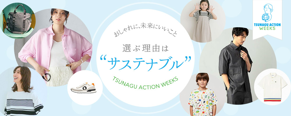 TSUNAGU ACTION WEEKS おしゃれに、未来にいいこと 選ぶ理由は「サステナブル」