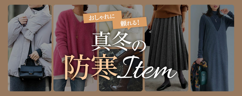 おしゃれに頼れる！真冬の防寒 Item