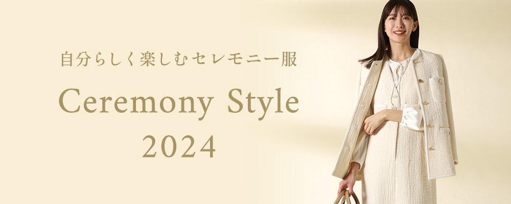 Ceremony Style 2024 自分らしく楽しむセレモニー服