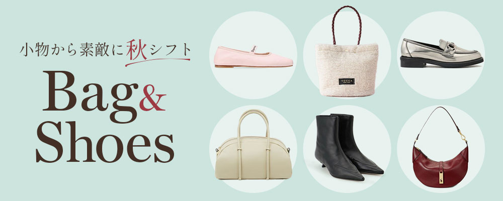 小物から素敵に秋シフト Bag&Shoes