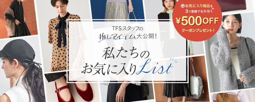 TFSスタッフの推しアイテム大公開！ 私たちのお気に入りLIST