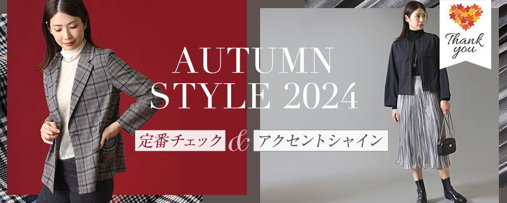 AUTUMN STYLE 2024 -定番チェック&アクセントシャイン-