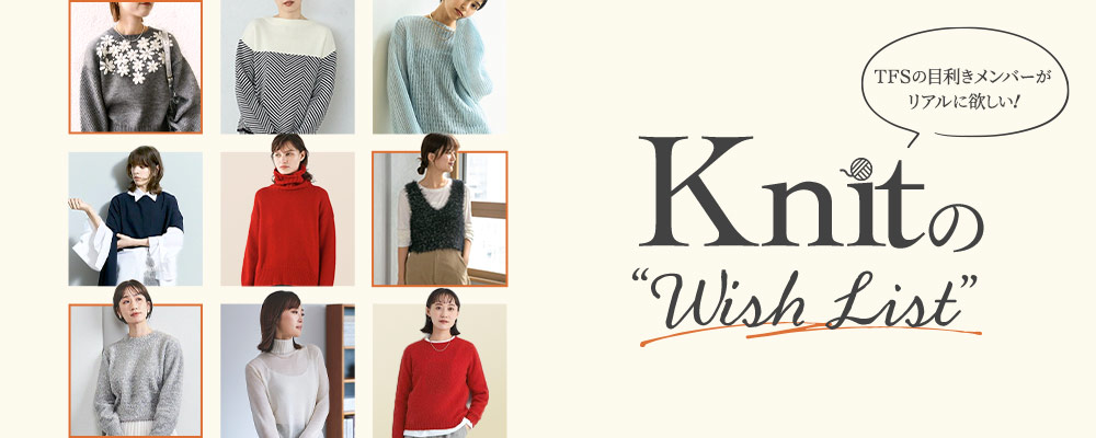 TFSの目利きメンバーがリアルに欲しい！KNITのWISH LIST