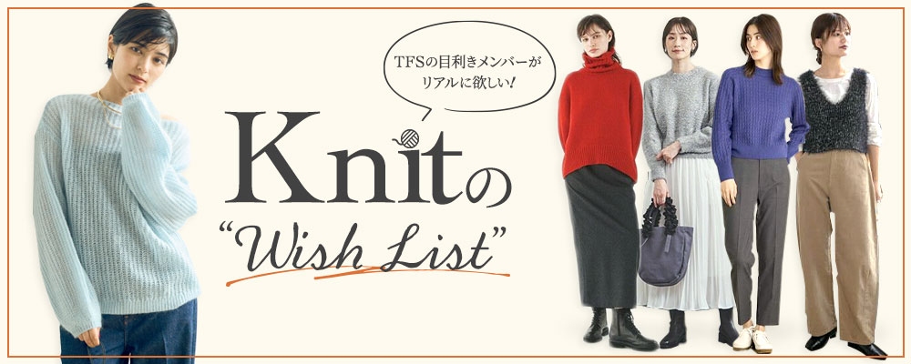 TFSの目利きメンバーがリアルに欲しい！KNITのWISH LIST