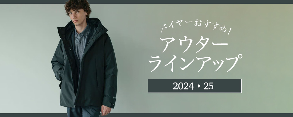 バイヤーおすすめ！アウターラインアップ2024-25