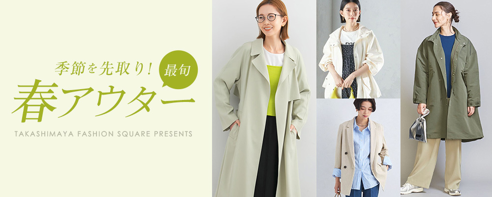 季節を先取り！最旬春アウター | 大人のための高感度