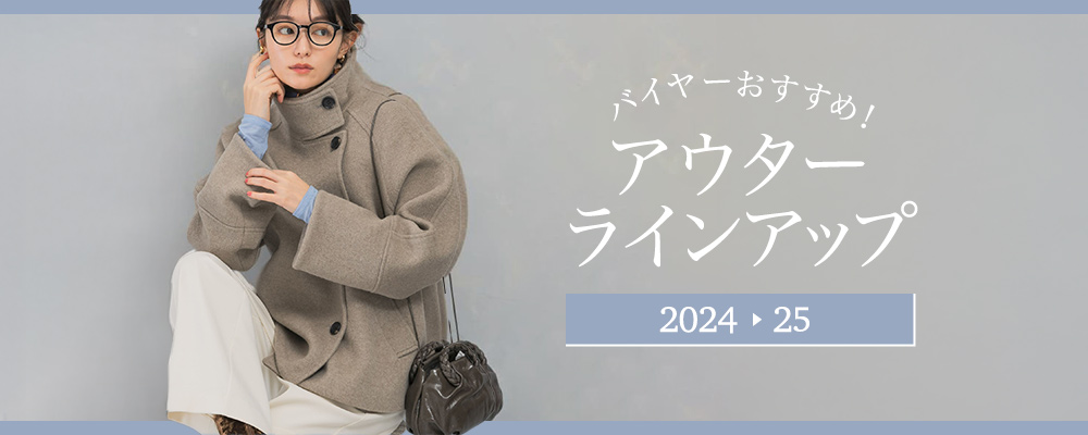 バイヤーおすすめ！アウターラインアップ2024-25