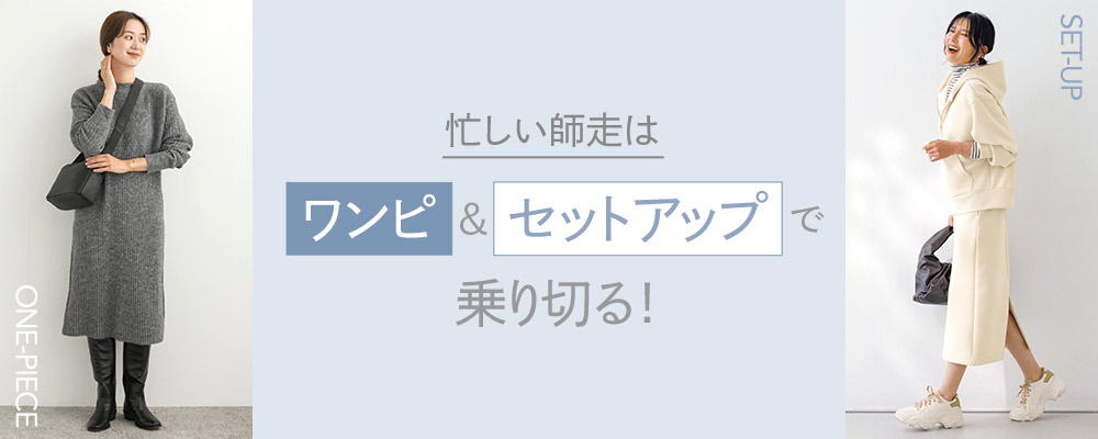 忙しい師走はワンピ＆セットアップで乗り切る！