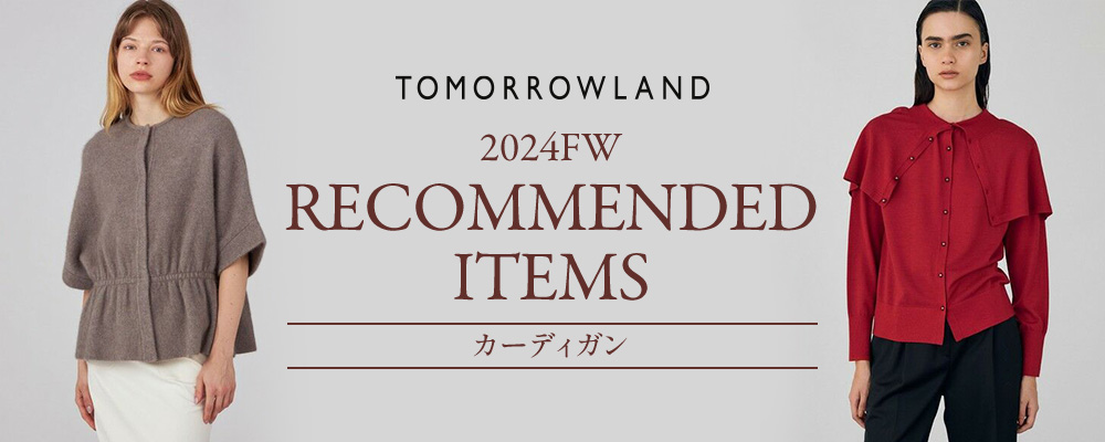 TOMORROWLAND RECOMMENDED ITEMS　～この秋おすすめしたい「カーディガン」にフォーカス～