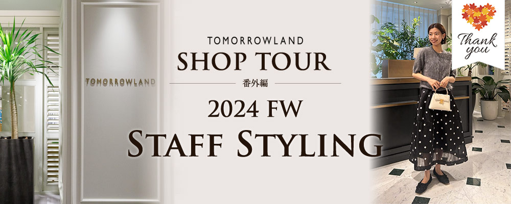 TOMORROWLAND SHOP TOUR番外編　2024FW　Staff Styling