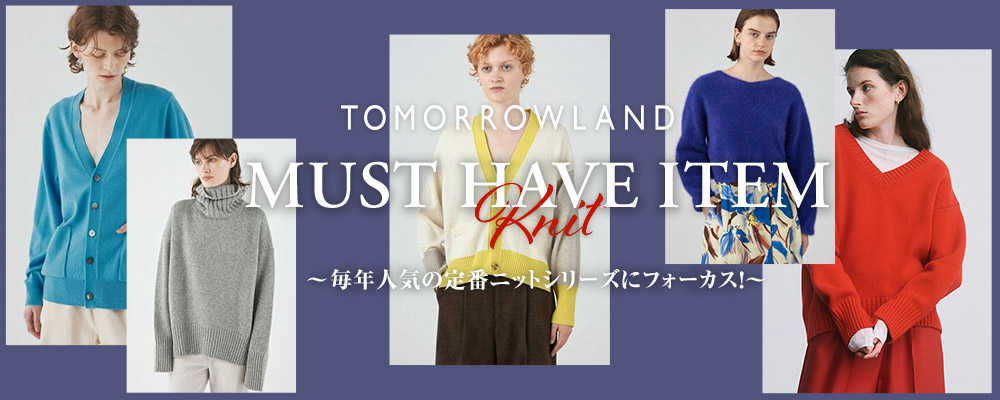 TOMORROWLAND 冬のMUST HAVE ITEM【KNIT】〜毎年人気の定番ニットシリーズにフォーカス！