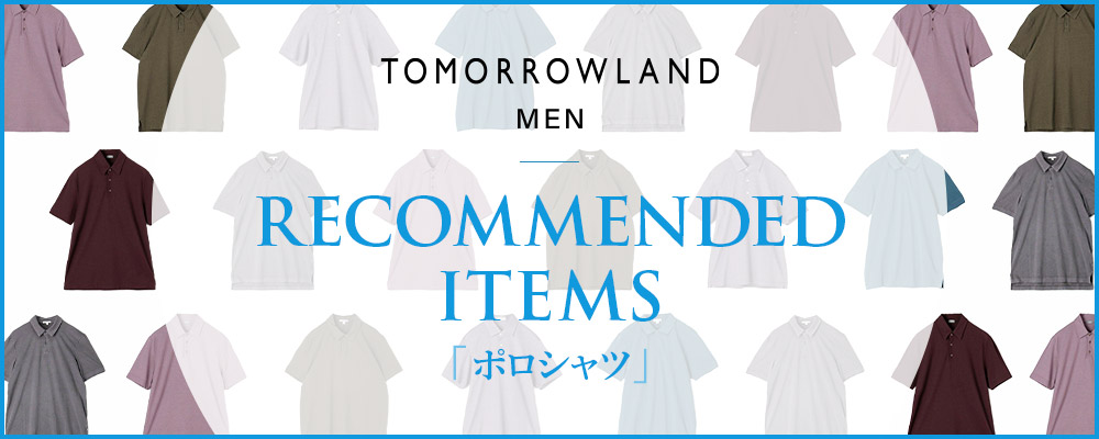 RECOMMENDED ITEMS～これからのシーズン活躍する「ポロシャツ」にフォーカス