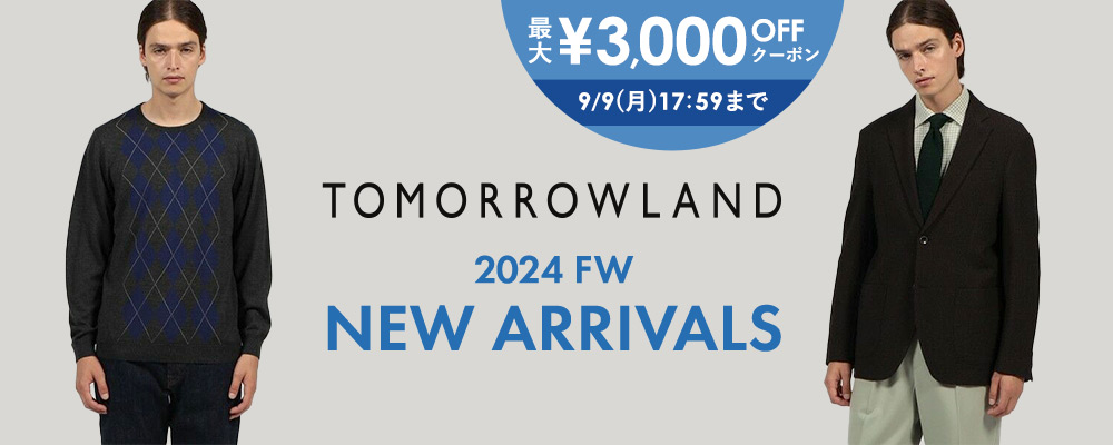 TOMORROWLAND〜新作にもセールにも使える！最大3,000円OFFクーポン配布中〜9/9(月)17:59まで