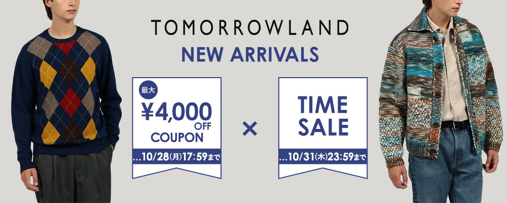 TOMORROWLAND〜新作にもセールにも使える！最大4,000円OFFクーポン配布中〜10/28(月)17:59まで