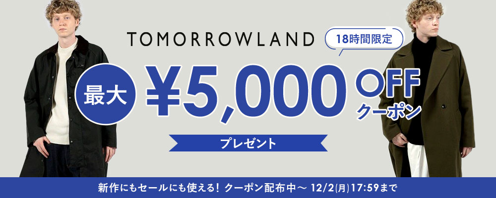 TOMORROWLAND〜新作にもセールにも使える！最大5,000円OFFクーポン配布中