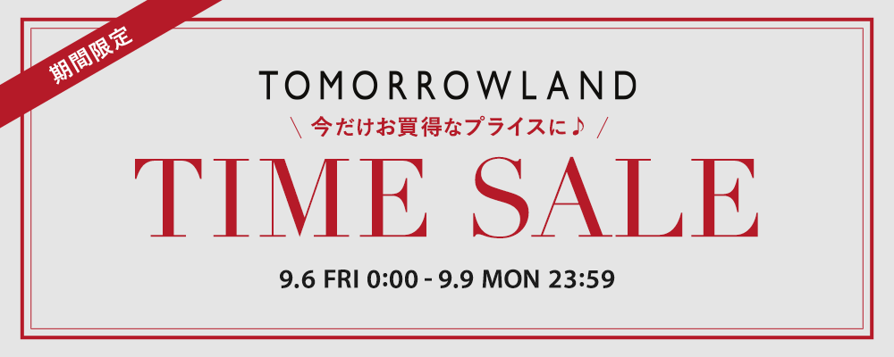 ＜9/9(月)23:59まで＞期間限定 TIME SALE開催中！対象商品がスペシャルプライスに！