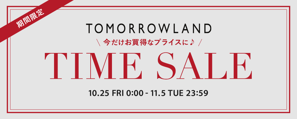 ＜10/31(木)23:59まで＞期間限定 TIME SALE開催中！対象商品がスペシャルプライスに！