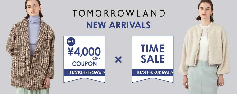 TOMORROWLAND 〜新作にもセールにも使える！最大4,000円OFFクーポン配布中〜10/28(月)17:59まで