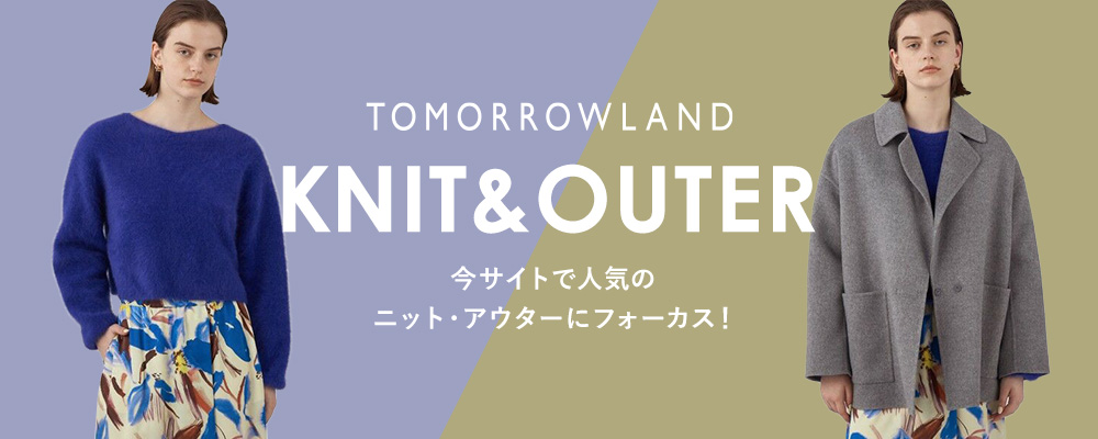 TOMORROWLAND KNIT＆OUTER～今サイトで人気のニット＆アウターにフォーカス！