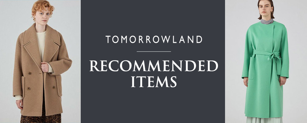 TOMORROWLAND RECOMMENDED ITEMS〜この冬おすすめのアイテムにフォーカス！