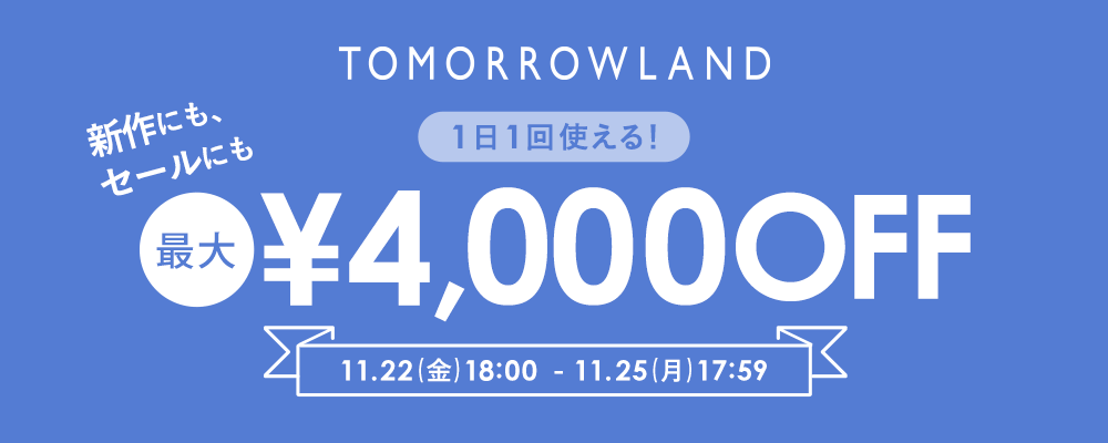 TOMORROWLAND〜新作にもセールにも使える！最大4,000円OFFクーポン配布中〜11/25(月)17:59まで