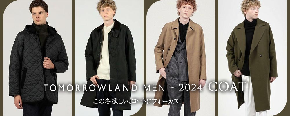 TOMORROWLAND MEN　2024 COAT COLLECTION～Barbour、TATRAS、LAVENHAM･･･この冬欲しい！おすすめのメンズコートをご紹介