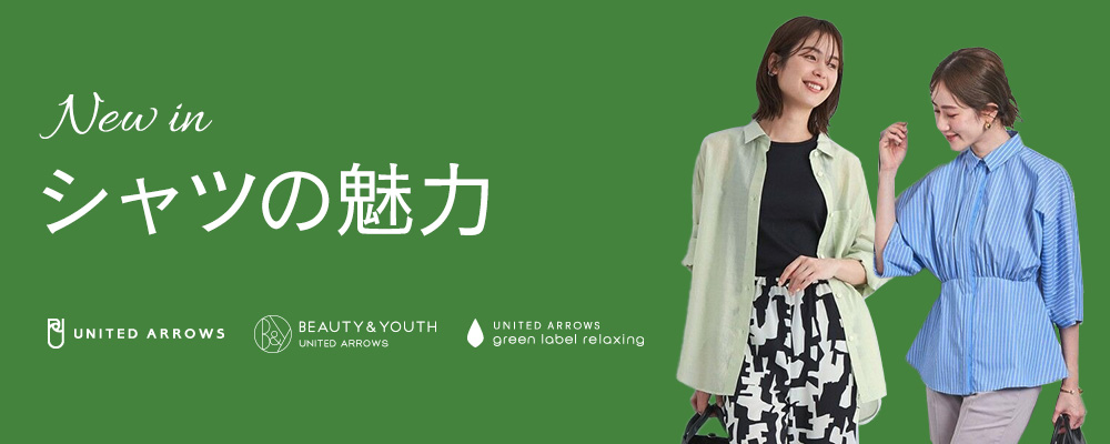 UNITED ARROWS､BEAUTY＆YOUTH…｜《NEW IN》 シャツの魅力